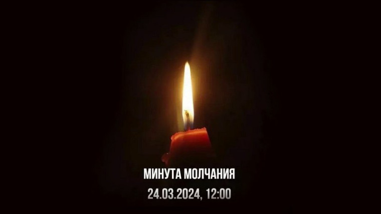 В Котовске в полдень в день траура пройдет минута молчания в знак памяти жертв теракта в «Крокус Сити Холле».