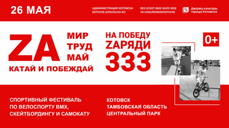 В Котовске перенесли дату проведения фестиваля "ZA мир, труд, май – катай и побеждай".