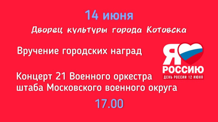 Котовчан приглашают празднично завершить неделю мероприятий, посвященных Дню России.