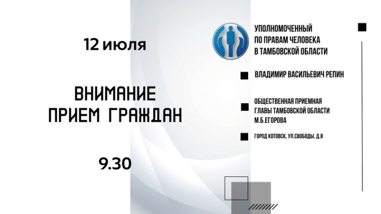 В Котовске состоится прием граждан уполномоченным по правам человека в Тамбовской области.