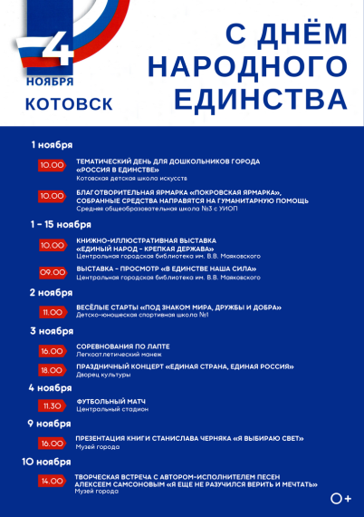 День народного единства Котовск отметит праздничным концертом, спортивными мероприятиями, творческими встречами и благотворительной ярмаркой.