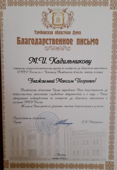 Котовский полицейский получил благодарственное письмо Тамбовской областной Думы.