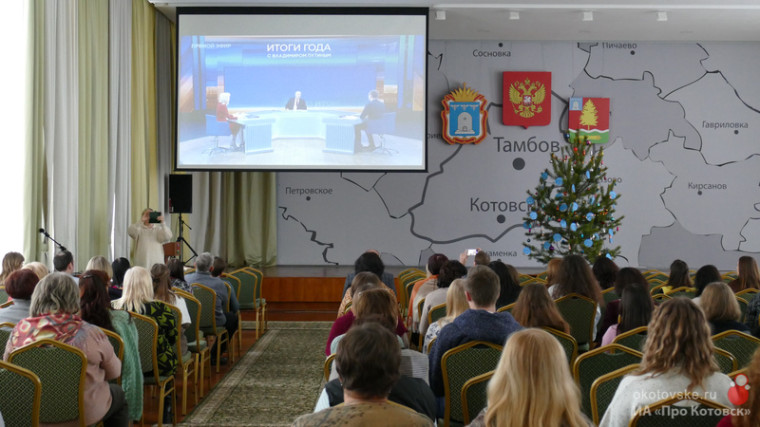 В администрации Котовска состоялся коллективный просмотр «Итогов года с Владимиром Путиным».