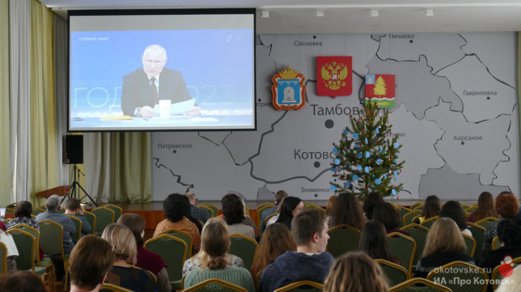 В администрации Котовска состоялся коллективный просмотр «Итогов года с Владимиром Путиным».
