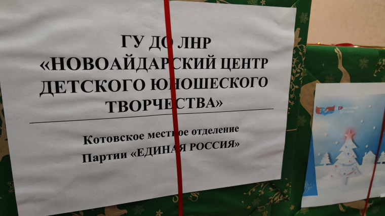 Отделение Единой России Котовска направило новогодние игрушки в Новоайдарский район ЛНР.
