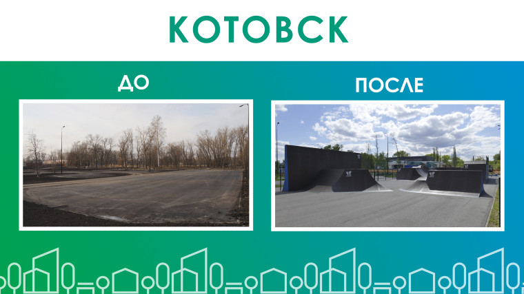По федеральной программе «Формирование комфортной городской среды» в Котовске благоустроили три общественные территории.