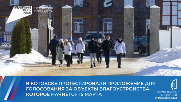В Котовске протестировали приложение для голосования за объекты благоустройства.