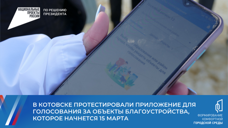 В Котовске протестировали приложение для голосования за объекты благоустройства.